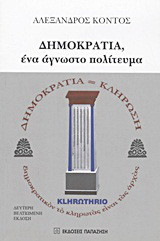 Δημοκρατία, ένα άγνωστο πολίτευμα