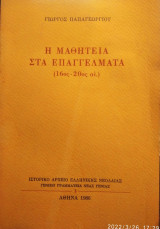 Η ΜΑΘΗΤΕΙΑ ΣΤΑ ΕΠΑΓΓΕΛΜΑΤΑ
