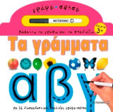 Μαθαίνω να γράφω και να σχεδιάζω: Τα γράμματα