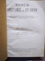 Χημεία ανόργανος και οργανική