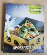 Gourmet Δροσερές Γεύσεις