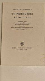 ΤΟ ΡΕΘΕΜΝΟΣ ΩΣ ΥΦΟΣ ΖΩΗΣ