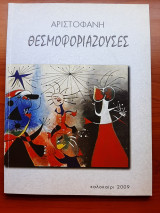 Θεσμοφοριάζουσες (θεατρικό πρόγραμμα)