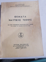 Θέματα ναυτικής τέχνης,δια τους υποψηφιους πλοιαρχους Α'-Β'-Γ'ταξεως [δ.αλουπογιαννης]