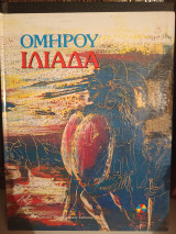 Ομήρου Ιλιάδα