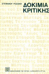 Δοκίμια κριτικής