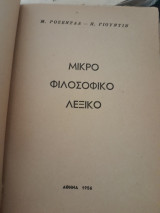 Μικρο φιλοσοφικο λεξικο