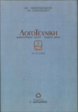 ΛογοΤεχνική: Προλογικά, φύση, μηχανή, ψυχισμός του σύγχρονου ανθρώπου, αλλοτρίωση, σύγχρονη ζωή