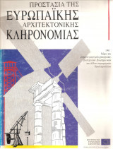 Προστασία της Ευρωπαϊκής Αρχιτεκτονικής κληρονομιάς