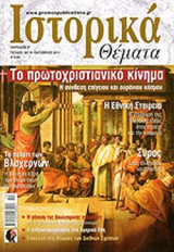 ΙΣΤΟΡΙΚΑ ΘΕΜΑΤΑ, ΤΕΥΧΟΣ 107, ΟΚΤΩΒΡΙΟΣ 2011