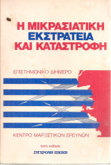 Η Μικρασιατική Εκστρατεία και Καταστροφή