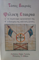 Φιλική Εταιρία