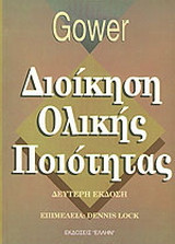 Διοίκηση ολικής ποιότητας