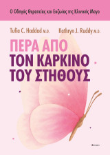 Πέρα από τον καρκίνο του στήθους: O Οδηγός Θεραπείας και Ευζωίας της Κλινικής Mayo