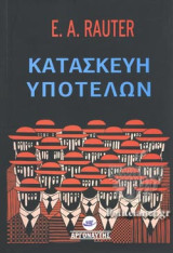 ΚΑΤΑΣΚΕΥΗ ΥΠΟΤΕΛΩΝ