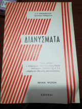 Διανύσματα, τεύχος πρωτον