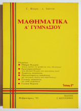 Μαθηματικά Α' Γυμνασίου - 2ο Τεύχος - Πλήρης θεωρία - Ερωτηματολόγιο - Λυμένες ασκήσεις - Προτεινόμενες ασκήσεις - Γ. Βλάχος - (Ρ06).