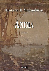 Άνιμα: Ποίηση