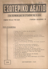 Εσωτερικό δελτίο 16, Οκτώβριος 1960