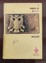 Η καθημερινή ζωή στο Βυζάντιο