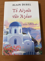 Το Αιγαίο των Αγίων
