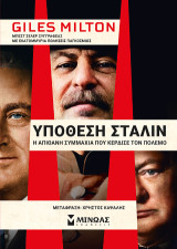 Υπόθεση Στάλιν: Η απίθανη συμμαχία που κέρδισε τον πόλεμο