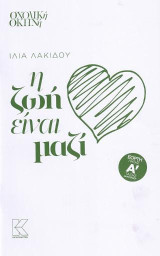 Η ζωή είναι μαζί: Εορτή Λήξης Α' τάξης δημοτικού