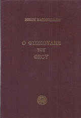 Ο Φτωχούλης του Θεού