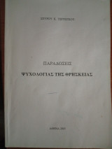 Ψυχολογία της Θρησκείας (Παραδόσεις)