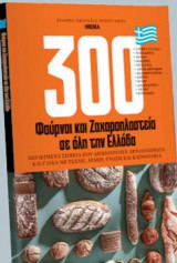 300 Φούρνοι και Ζαχαροπλαστεία σε όλη την Ελλάδα
