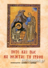 ΠΟΤΕ ΚΑΙ ΠΩΣ ΝΑ ΜΕΛΕΤΑΣ ΤΗ ΓΡΑΦΗ