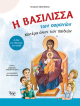 Η βασίλισσα των ουρανών: Ο βίος της Παναγίας για παιδιά