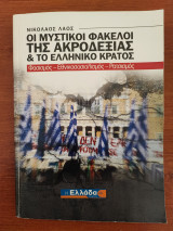 Οι μυστικοί φάκελλοι της ακροδεξιάς και το ελληνικό κρατος