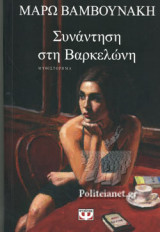 ΣΥΝΑΝΤΗΣΗ ΣΤΗ ΒΑΡΚΕΛΩΝΗ