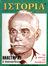 Περιοδικό Ιστορία Για Σας (Δεκέμ. 1971 τ. 6) Πλαστήρας ο Επαναστάστης, πως φθάσαμε στα Δεκεμβριανά
