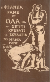 Όλα για το σπίτι κρεβάτι κι εκκλησία