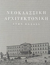 ΝΕΟΚΛΑΣΣΙΚΗ ΑΡΧΙΤΕΚΤΟΝΙΚΗ ΣΤΗΝ ΕΛΛΑΔΑ
