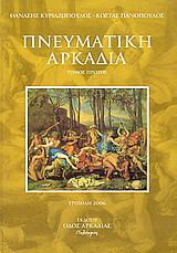 Πνευματική Αρκαδία