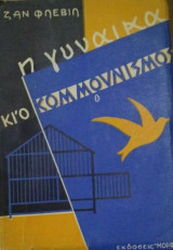Η γυναικα κι ο κομμουνισμος