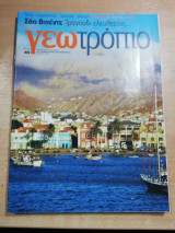 Γεωτρόπιο #475