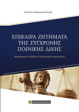 Επίκαιρα Ζητήματα της Σύγχρονης Ποινικής Δίκης: Νομολογιακές εξελίξεις & Θεωρητικές προσεγγίσεις