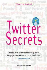 Twitter Secrets: Πως να απογειώσεις τον λογαριασμό σου στο twitter