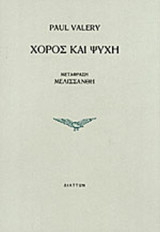 Ο Χώρος και Ψυχή