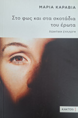 Στο φως και στα σκοτάδια του έρωτα