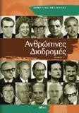 Ανθρώπινες Διαδρομές: Τόμος 3