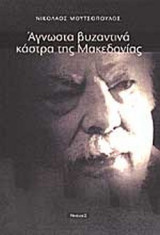 ΑΓΝΩΣΤΑ ΒΥΖΑΝΤΙΝΑ ΚΑΣΤΡΑ ΤΗΣ ΜΑΚΕΔΟΝΙΑΣ