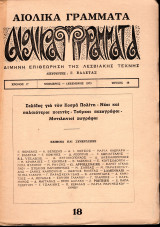 Αιολικά γράμματα 18 Σελίδες για τον Κοσμά Πολίτη, κ.ά.