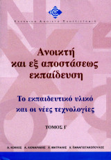 Ανοικτή και εξ αποστάσεως εκπαίδευση τόμος Γ - Το εκπαιδευτικό υλικό και οι νέες τεχνολογίες