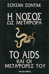 Η ΝΟΣΟΣ ΩΣ ΜΕΤΑΦΟΡΑ