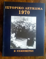Ιστορικό & Μουσικό Λεύκωμα Καθημερινής - 1970 (περιέχει 2 CD)